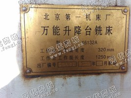出售1台二手北京一机x6132a立式升降台铣床