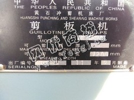 出售二手黄石冲剪机床厂产3*1200剪板机