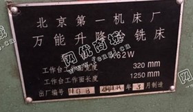 出售二手北京X62W升降台铣床一台