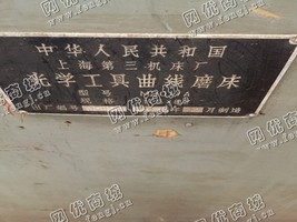 出售1台二手上海第三机床厂m9017a光学工具曲线磨床