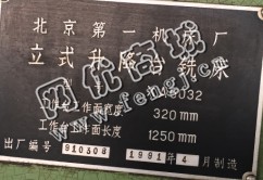 出售二手北京一机产5032立式升降台铣床