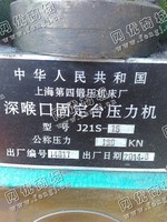 出售二手上海J21S-16深喉口固定台压力机一台