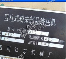 出售1台二手315吨四柱粉末制品液压机