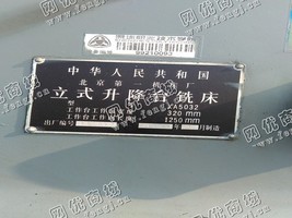 出售1台二手北京一机x5032a立式升降台铣床