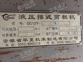 出售二手安徽QC12Y-6液压摆式剪板机一台