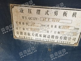 出售二手安徽QC12Y-12液压摆式剪板机一台