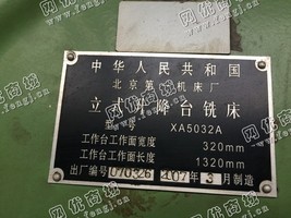 出售二手北京一机产5032立式升降台铣床