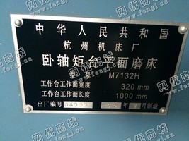 出售二手杭州产7132平面7132