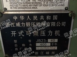 出售二手浙江威力产j23－40开式可倾压力机