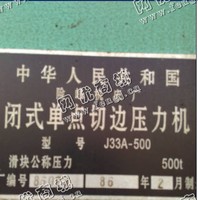 出售1台二手500吨闭式单点切边压力机