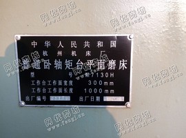 出售二手杭州M7130H卧轴矩台平面磨床一台