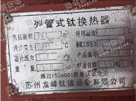 出售1台200平方列管式钛换热器