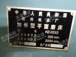 出售二手杭州HZ-0332加长型平面磨床一台