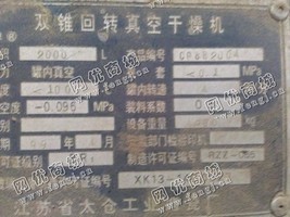 出售1台二手2000L双锥回转真空干燥机