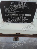 出售二手平凉DQ201A对开切纸机一台