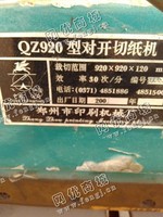 出售二手郑州QZ920对开切纸机一台