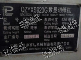 出售1台二手QZYS920G数显切纸机