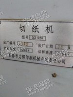 出售1台二手qz920切纸机