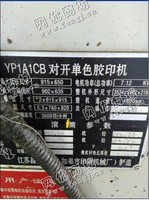 出售1台二手YP1A1CB如皋对开单色胶印机