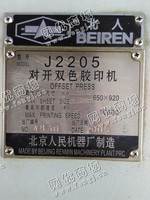 出售二手北人J2205对开双色胶印机一台