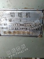 出售二手长春印刷机械18切纸机