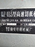 出售二手瑞安QZ-103型高速切纸机一台