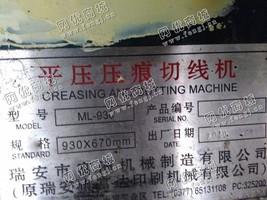 出售二手瑞安ML-930平压压痕切线机一台