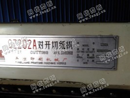 出售二手QZ202A对开切纸机一台