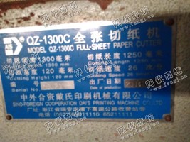 出售二手QZ-1300C全张切纸机一台