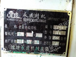 出售二手永成精机产56全自动胶印机