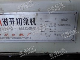 出售二手平凉QZ202A对开切纸机一台