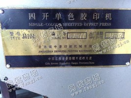出售二手景德镇中景4104四开单色胶印机