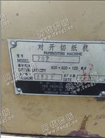 出售1台二手202对开切纸机