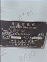 出售1台二手DQ202高速切纸机