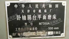 出售1台二手天津产的m7350卧轴圆台磨床