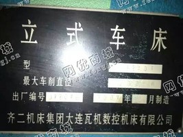 出售1台齐齐哈尔二机床厂4米立式车床
