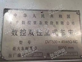 出售1台二手dvt500*40/45数控双柱立式车床