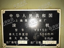 出售二手上海Y3150滚齿机一台