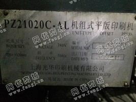 出售二手上海光华PZ21020机组式平板印刷机