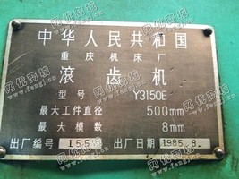 出售二手重庆Y3150E滚齿机一台