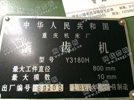 出售二手重庆Y3180H滚齿机一台