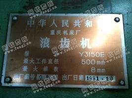 出售二手重庆Y3150E滚齿机一台