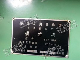 出售1台二手南京二机ys5120插齿机