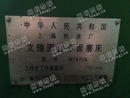 出售二手上海M7475B立轴圆台平面磨一台