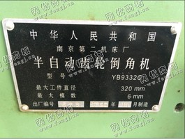 出售1台二手南京二机床厂YB9332C半自动齿轮倒角机