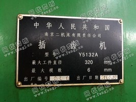 出售二手南京Y5132A插齿机一台