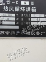 出售二手常州干燥设备厂*型热循环烘箱