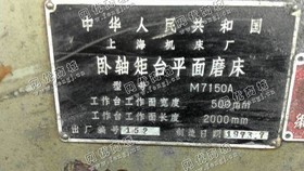 出售二手上海M7150A卧轴矩台平面磨床一台