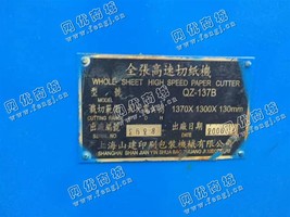 出售一台二手上海山建QZ-137B全张高速切纸机