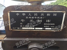 出售1台二手苏州新华BS6065*头刨床